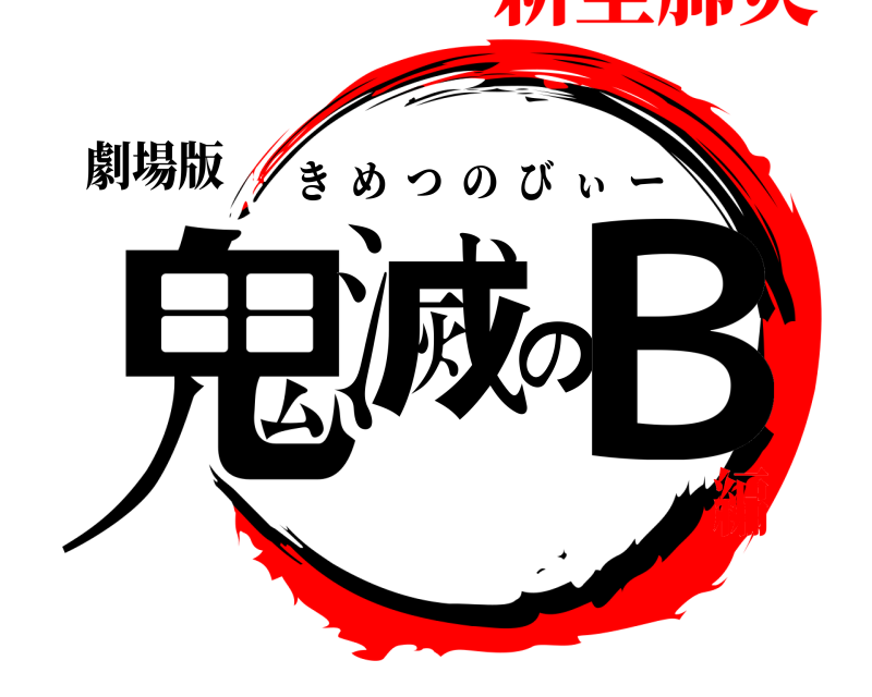 劇場版 鬼滅のＢ きめつのびぃー 新型肺炎編