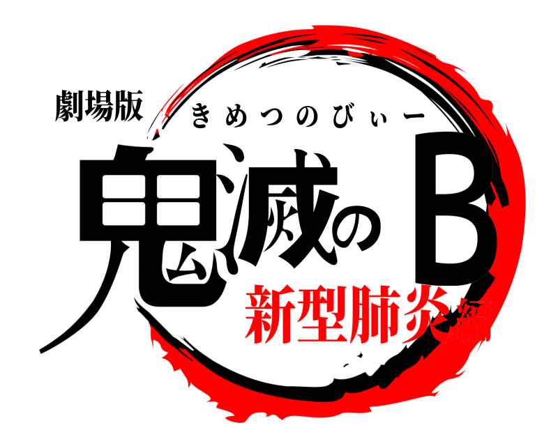 劇場版 鬼滅のＢ きめつのびぃー 新型肺炎編