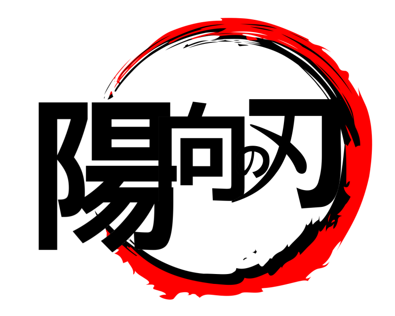  陽向の刃  