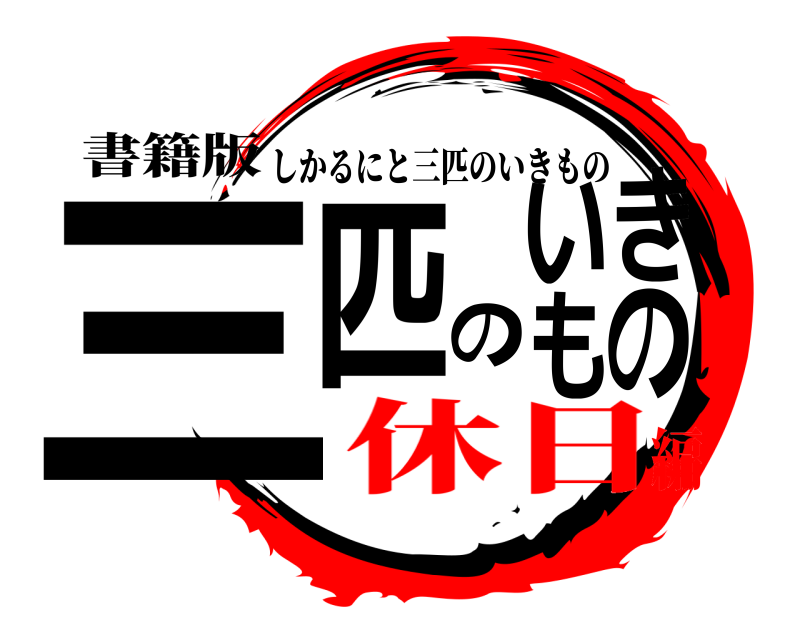 書籍版 三匹のいきもの しかるにと三匹のいきもの 休日編