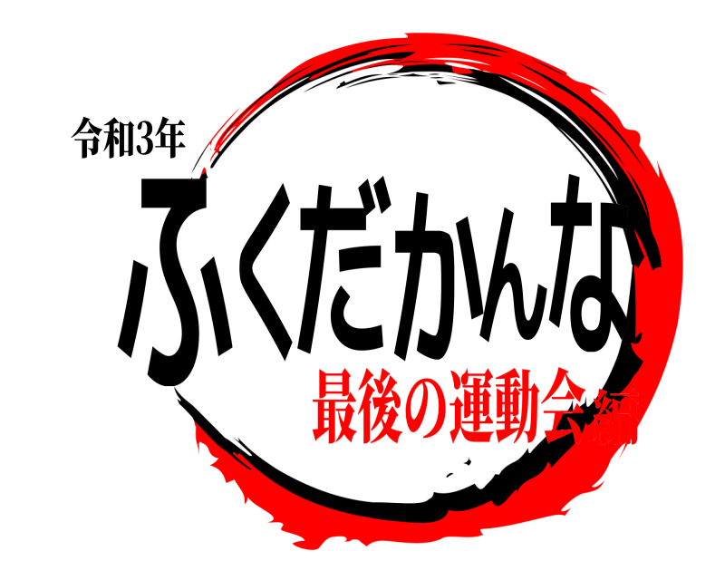 令和3年 ふくだかんな  最後の運動会編
