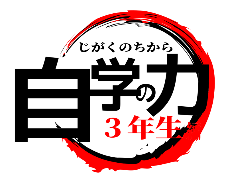  自学の力 じがくのちから ３年生編