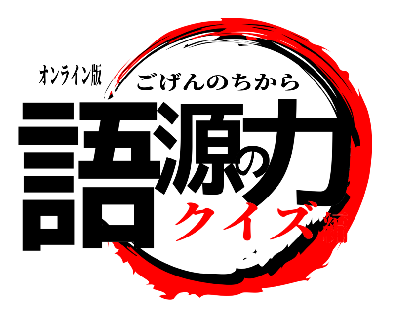 オンライン版 語源の力 ごげんのちから クイズ編