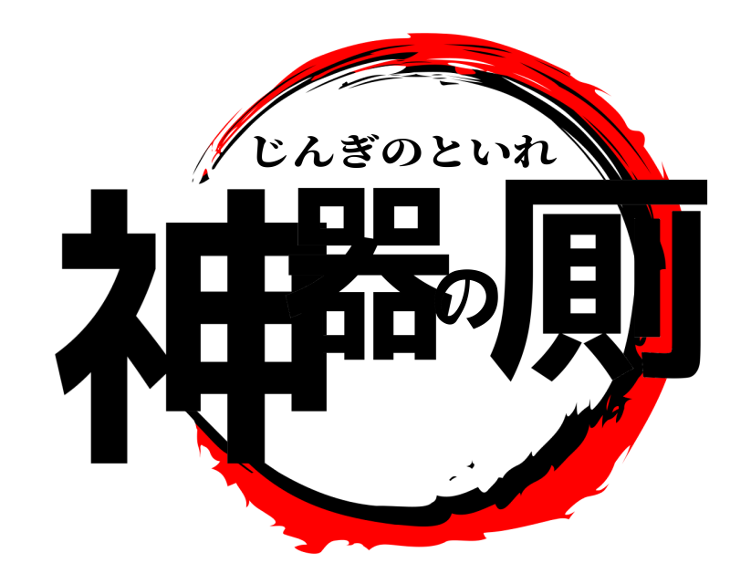  神器の厠 じんぎのといれ 