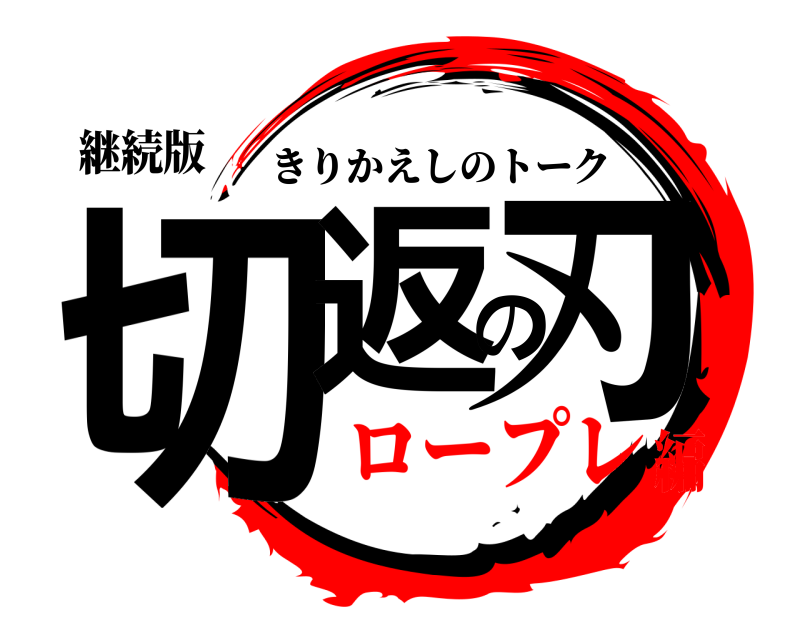 継続版 切返の刃 きりかえしのトーク ロープレ編