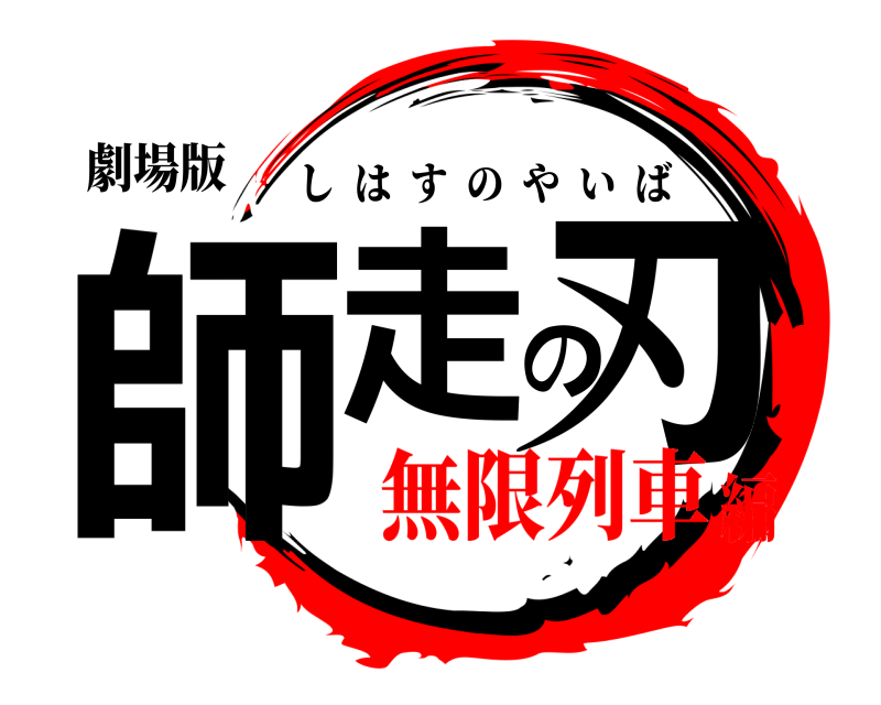 劇場版 師走の刃 しはすのやいば 無限列車編