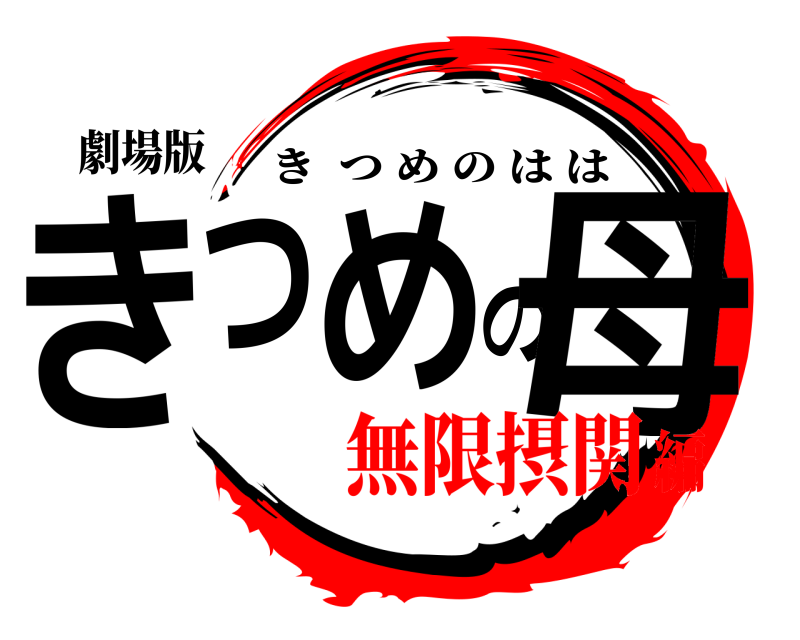 劇場版 きつめの母 きつめのはは 無限摂関編