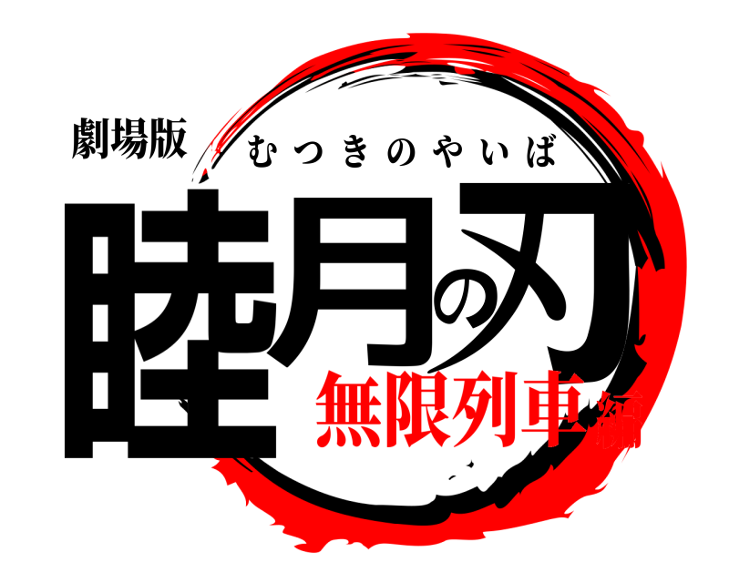 劇場版 睦月の刃 むつきのやいば 無限列車編