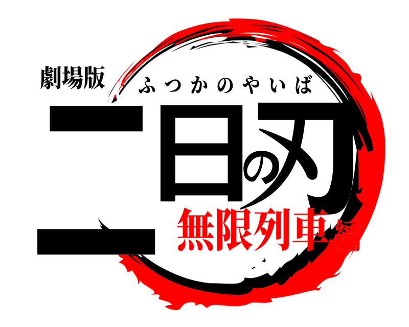劇場版 二日の刃 ふつかのやいば 無限列車編