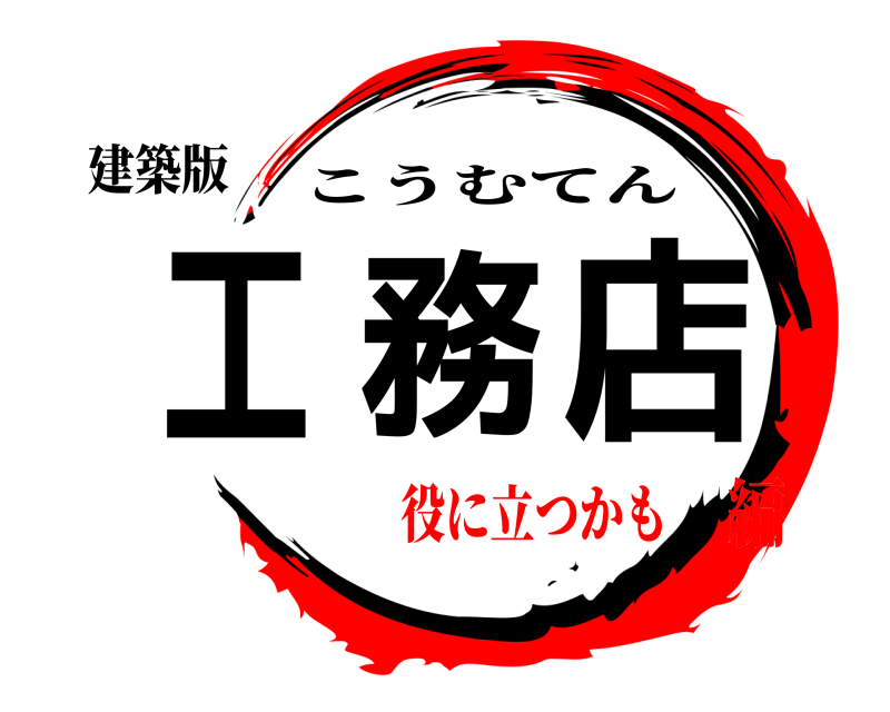 建築版 工務店 こうむてん 役に立つかも編
