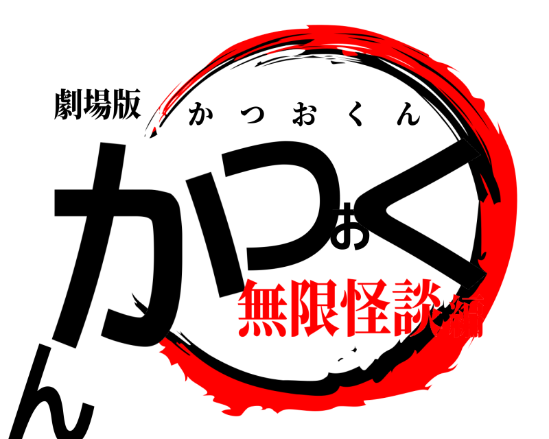 劇場版 かつおくん かつおくん 無限怪談編