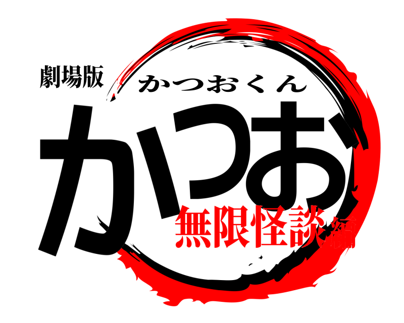 劇場版 かっ お かつおくん 無限怪談編