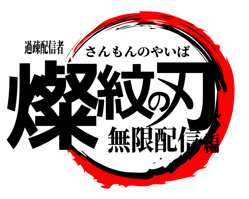 過疎配信者 燦紋の刃 さんもんのやいば 無限配信編