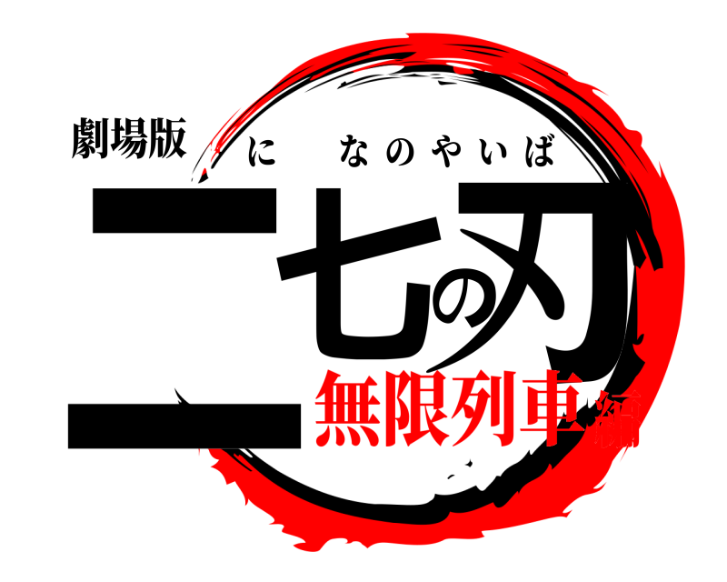 劇場版 二七の刃 になのやいば 無限列車編