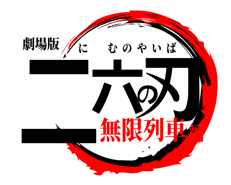 劇場版 二六の刃 にむのやいば 無限列車編