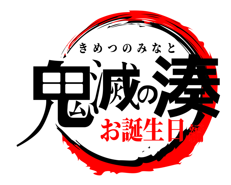  鬼滅の湊 きめつのみなと お誕生日編