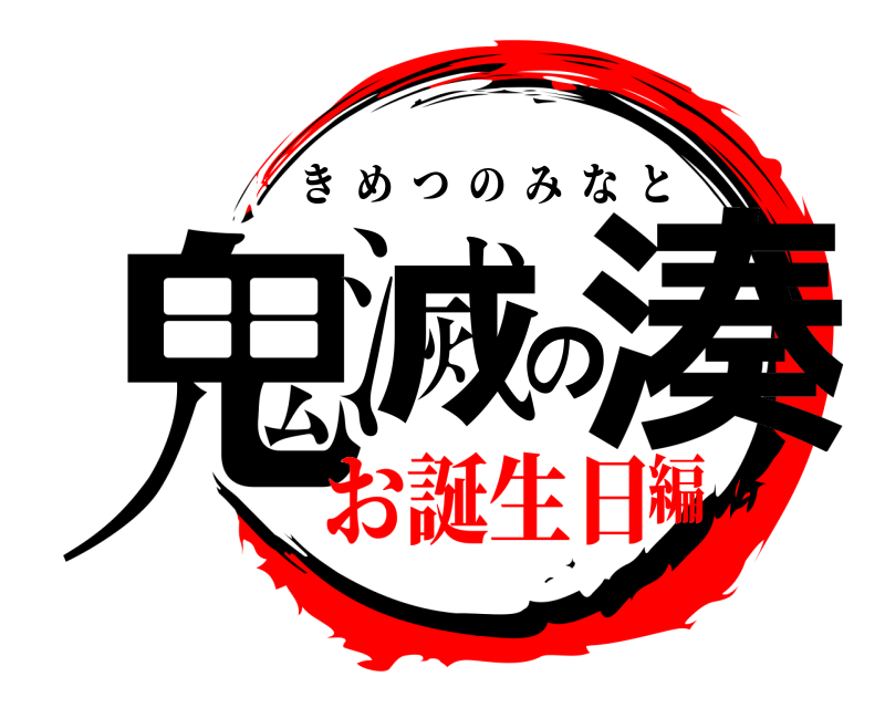  鬼滅の湊 きめつのみなと お誕生日編