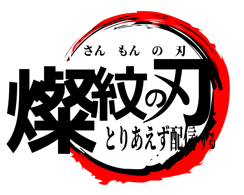  燦紋の刃 さんもんの刃 とりあえず配信する