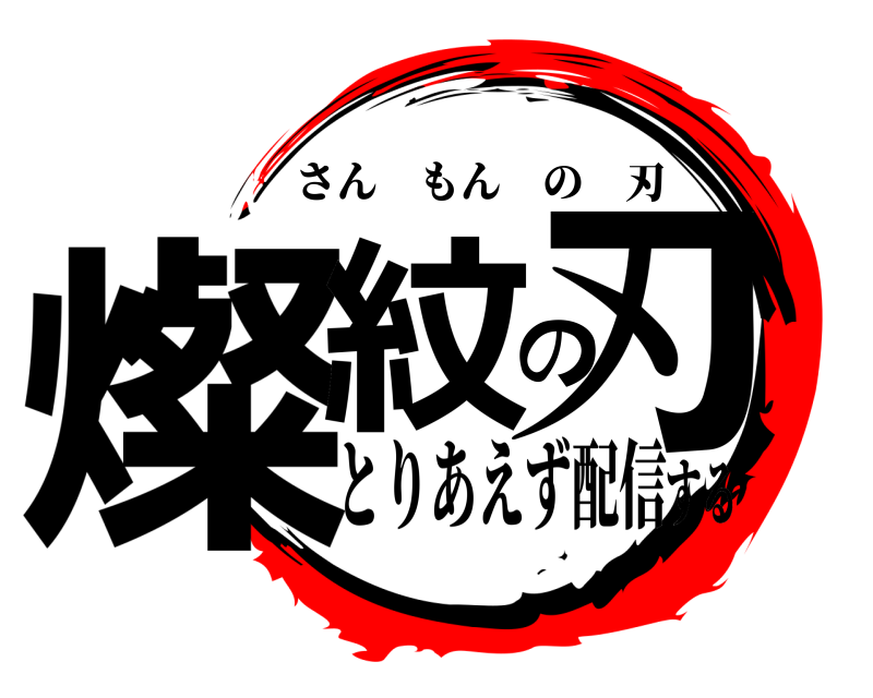  燦紋の刃 さんもんの刃 とりあえず配信する
