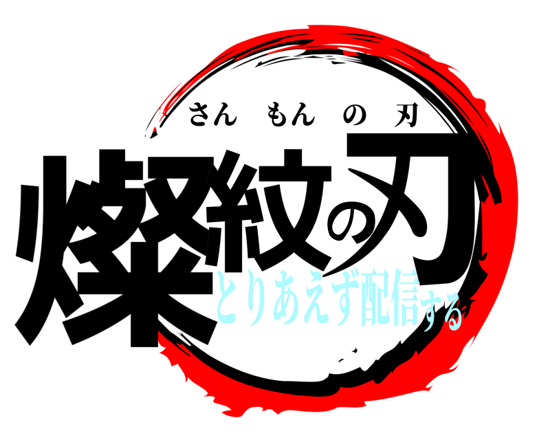  燦紋の刃 さんもんの刃 とりあえず配信する