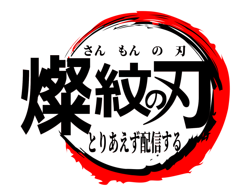  燦紋の刃 さんもんの刃 とりあえず配信する