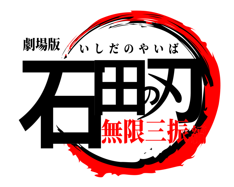劇場版 石田の刃 いしだのやいば 無限三振編
