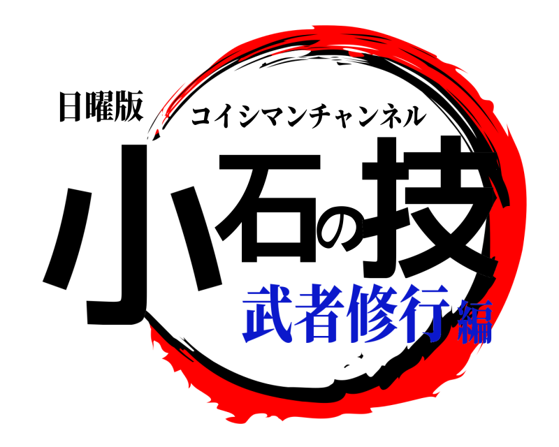 日曜版 小石の技 コイシマンチャンネル 武者修行編