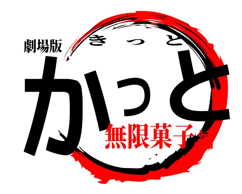 劇場版 かつと きっと 無限菓子編