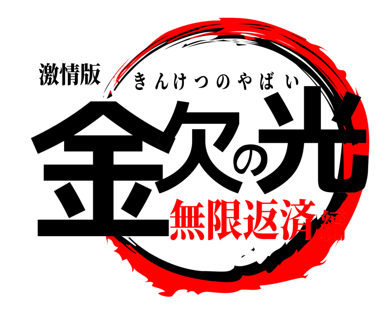 激情版 金欠の光 きんけつのやばい 無限返済編