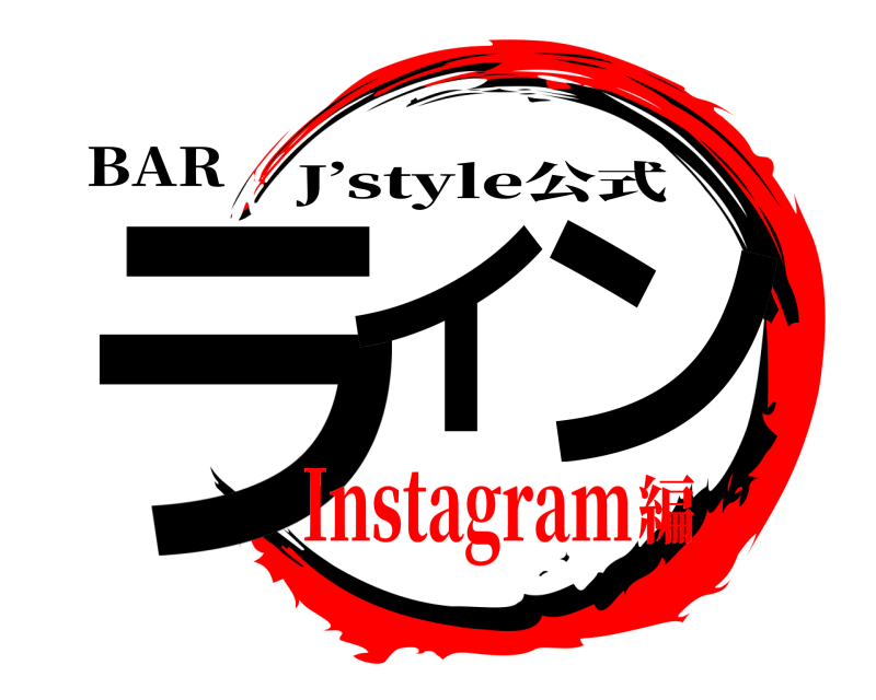 BAR ライ ン J’style公式 Instagram編