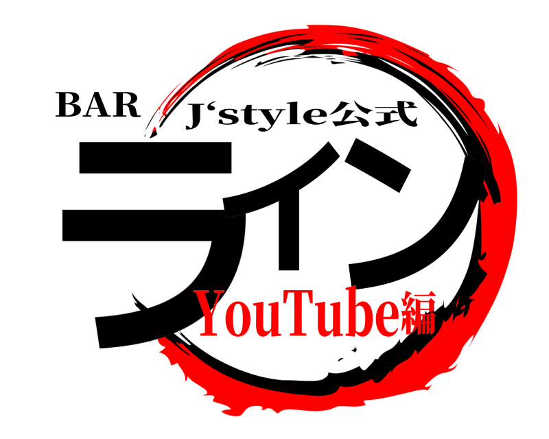 BAR ライ ン J‘style公式 YouTube編