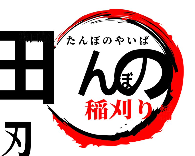 動画版 田んぼの刃 たんぼのやいば 稲刈り編