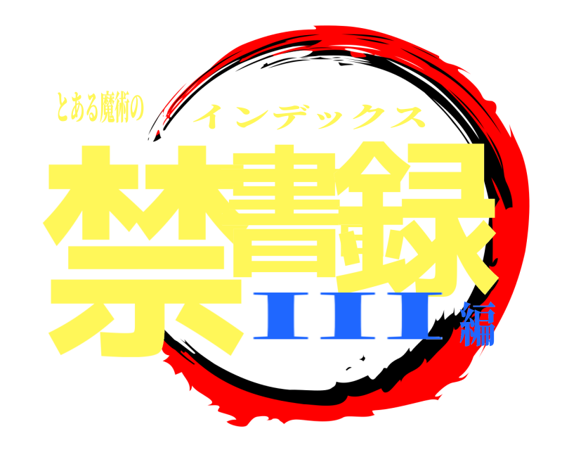 とある魔術の 禁書目録 インデックス III編