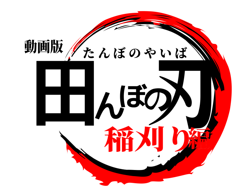 動画版 田んぼの刃 たんぼのやいば 稲刈り編