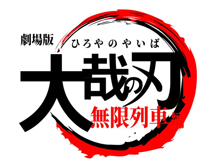 劇場版 大哉の刃 ひろやのやいば 無限列車編