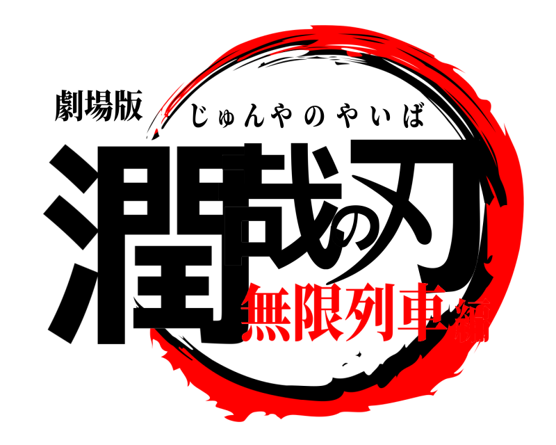 劇場版 潤哉の刃 じゅんやのやいば 無限列車編