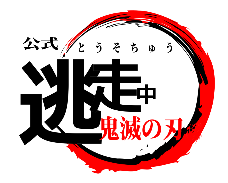 公式 逃走中 とうそちゅう 鬼滅の刃コラボ