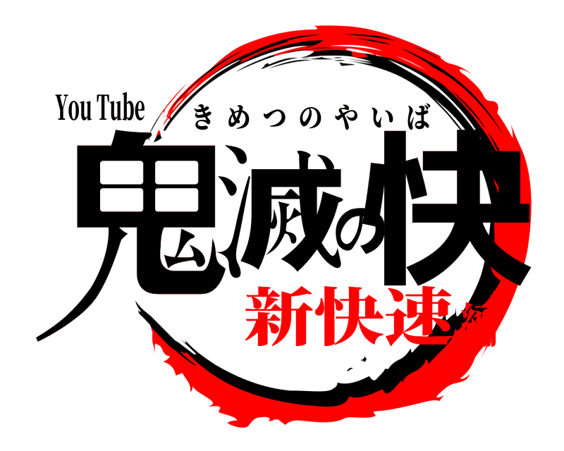 You Tube 鬼滅の快 きめつのやいば 新快速編