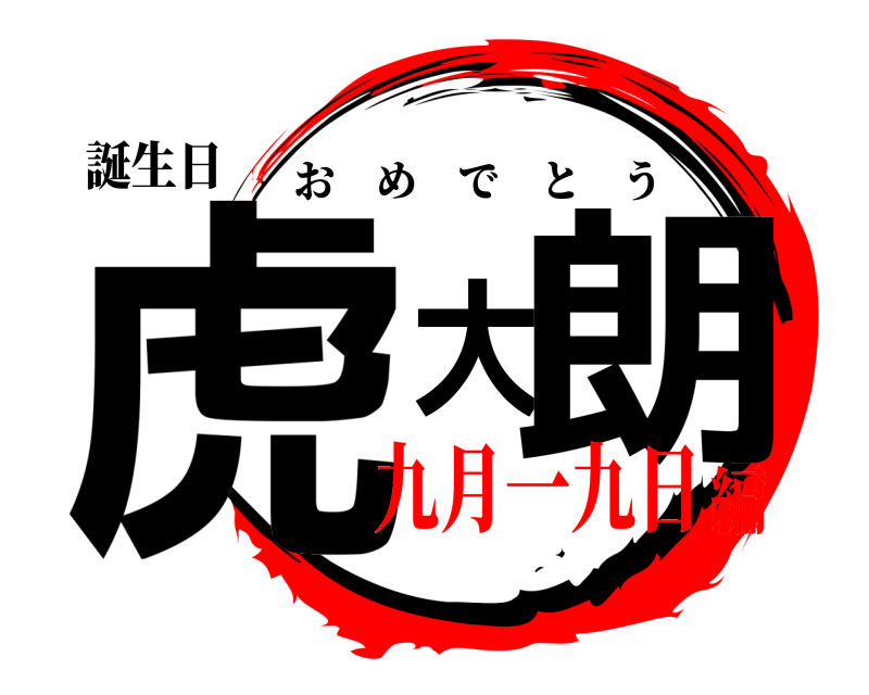 誕生日 虎大朗 おめでとう 九月一九日編