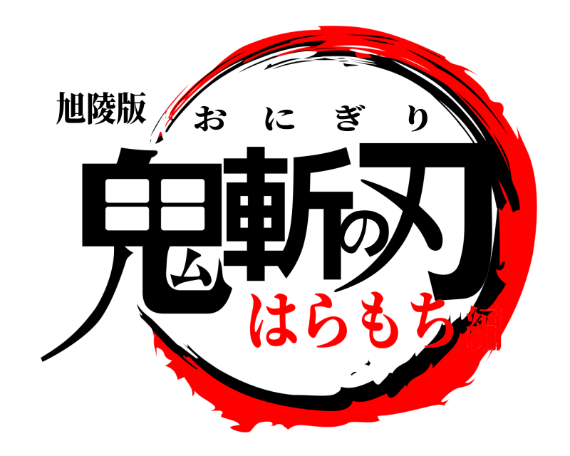 旭陵版 鬼斬の刃 おにぎり はらもち編