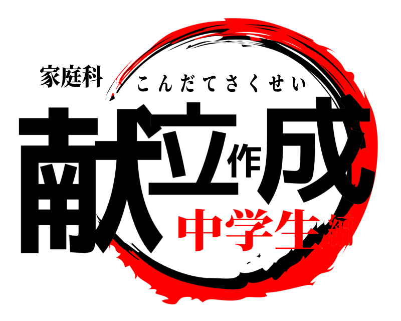 家庭科 献立作成 こんだてさくせい 中学生編