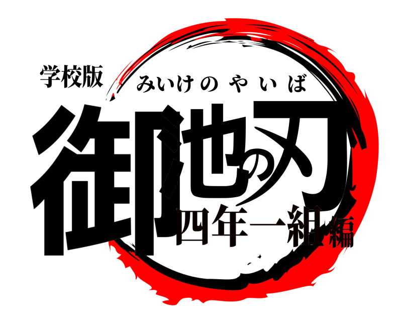 学校版 御池の刃 みいけのやいば 四年一組編