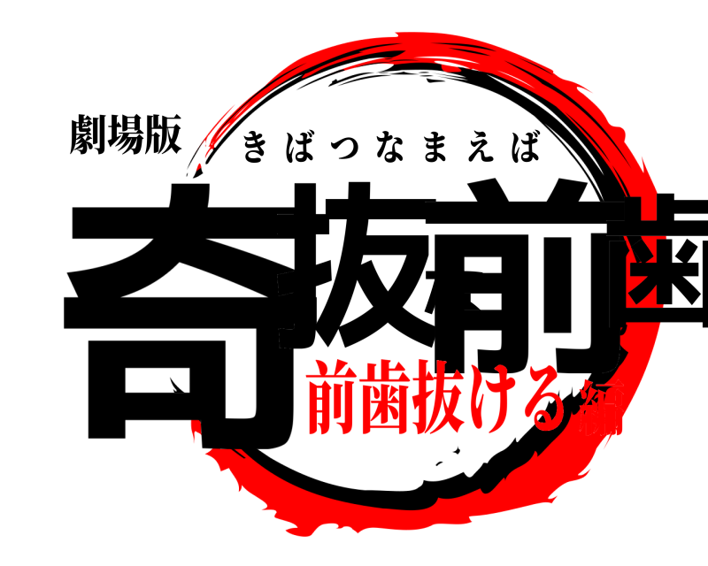劇場版 奇抜な前歯 きばつなまえば 前歯抜ける編