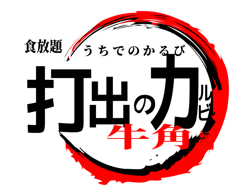 食放題 打出のカルビ うちでのかるび 牛角編