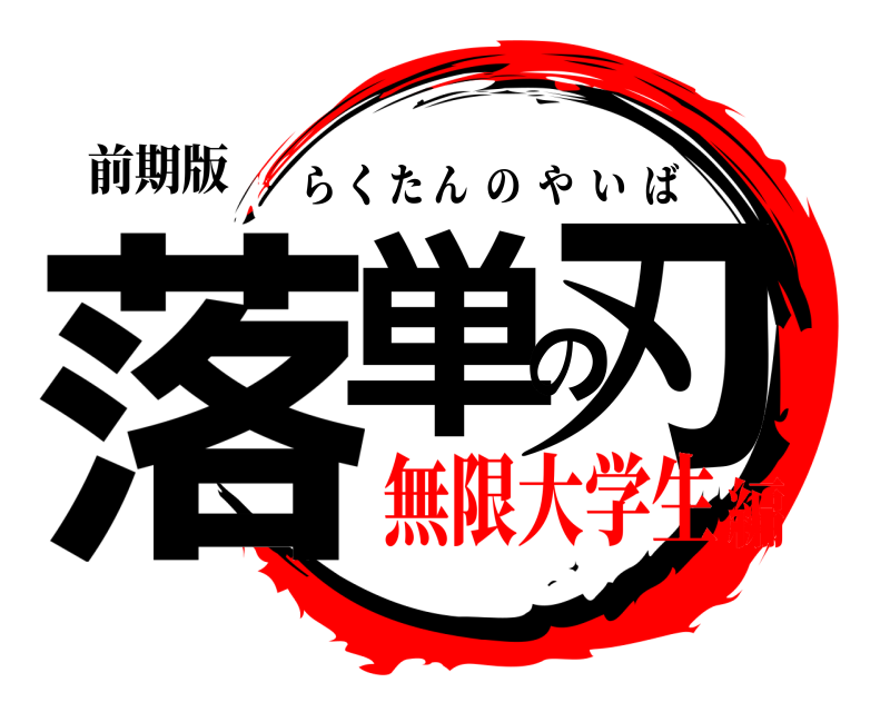 前期版 落単の刃 らくたんのやいば 無限大学生編