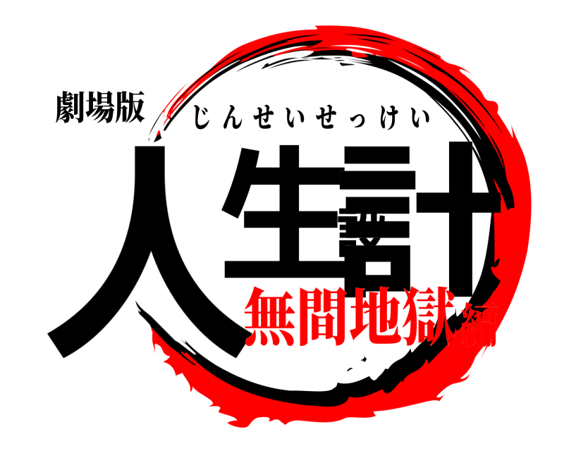 劇場版 人生設計 じんせいせっけい 無間地獄編