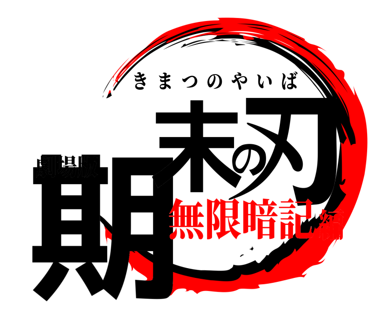 劇場版 期末の刃 きまつのやいば 無限暗記編