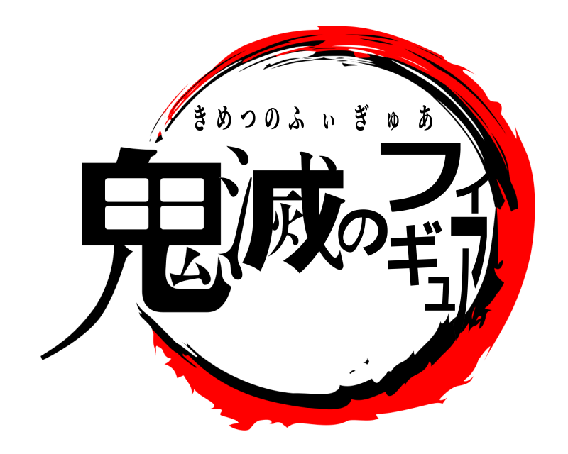  鬼滅のフィギュア きめつのふぃぎゅあ 