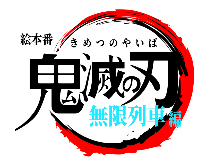 絵本番 鬼滅の刃 きめつのやいば 無限列車編