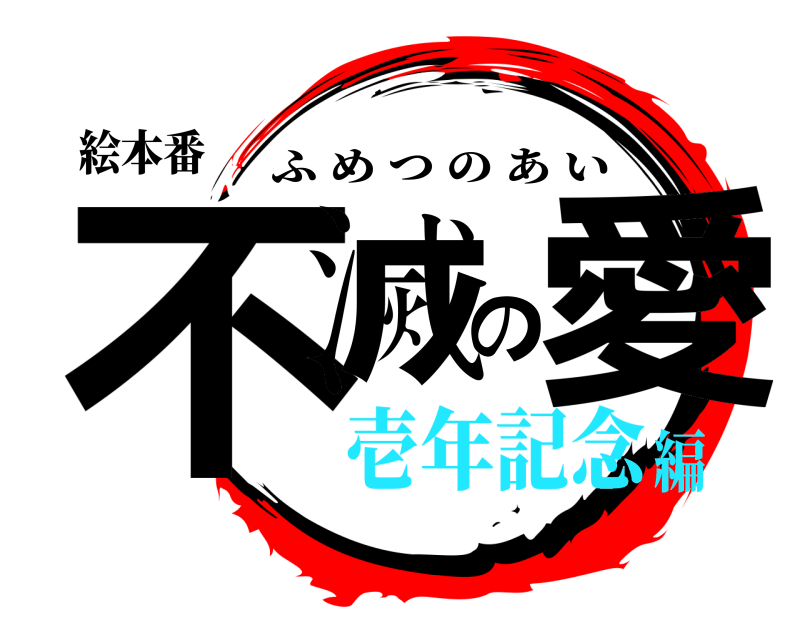 絵本番 不滅の愛 ふめつのあい 壱年記念編